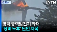 '3명 사망' 풍력발전 화재 이틀째...원인 규명 착수 / YTN