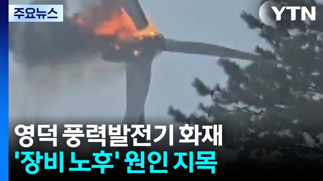'3명 사망' 풍력발전 화재 이틀째...원인 규명 착수 / YTN