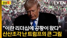전쟁 아무리 끝내고 싶어도...접선조차 어려운 이란 '초유의 사태' [이슈톺] / YTN