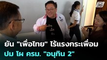 ยัน "เพื่อไทย" ไร้แรงกระเพื่อม ปม โผ ครม. "อนุทิน 2" | เที่ยงทันข่าว | 24 มี.ค. 69