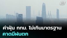 ค่าฝุ่น กทม. ไม่เกินมาตรฐาน - คาดมีฝนตก | เที่ยงทันข่าว | 24 มี.ค. 69