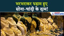 Gold Silver Price Today : कैश इज किंग... फिर धड़ाम हुए सोना-चांदी के दाम, निवेशकों में दिखा तनाव