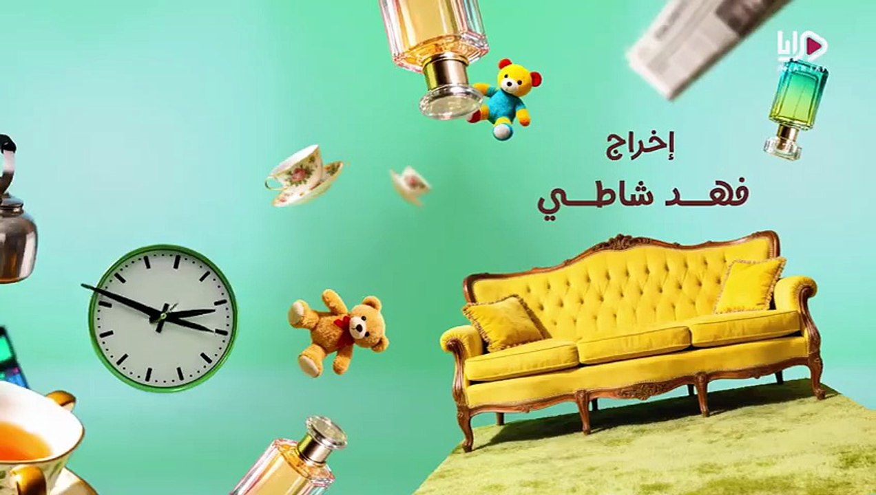 مسلسل عايلة مايلة الحلقة 27 السابعة والعشرون