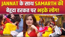 Jannat Zubair संग Samarth Jurel की हरकत पर भड़के लोग, चैनल पर लगाए घटियापन के आरोप! |FilmiBeat