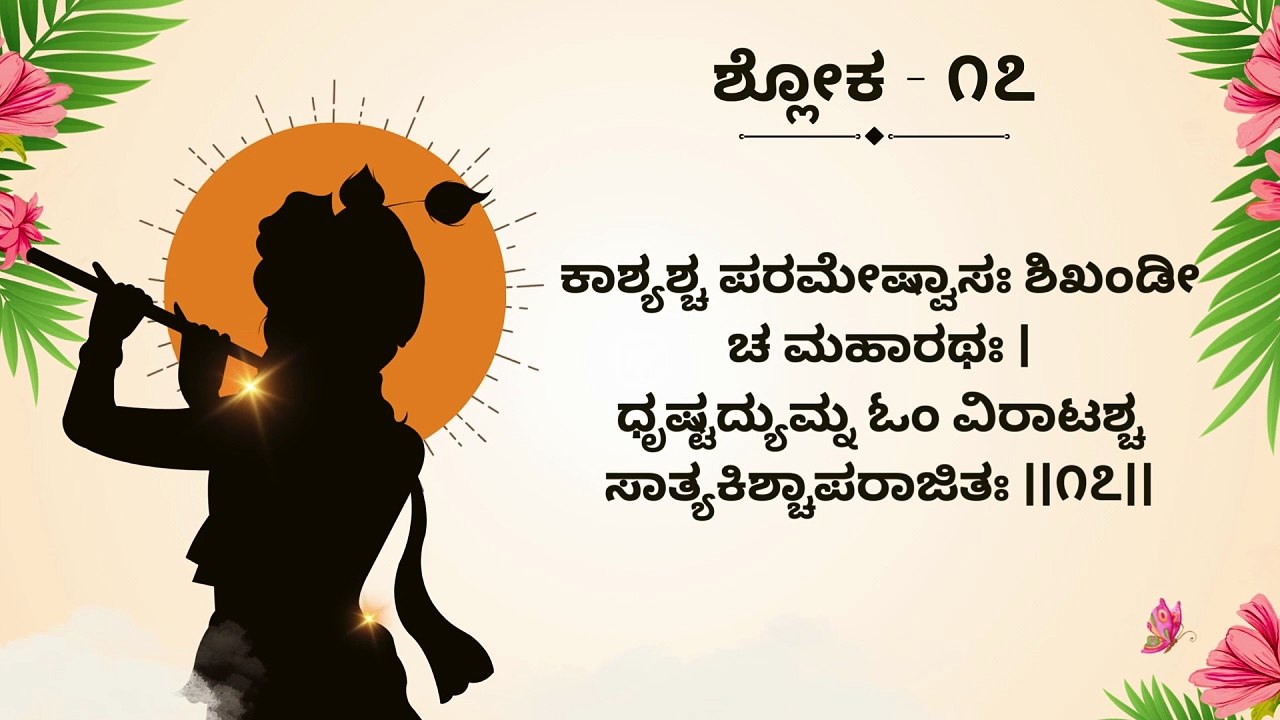 Learn Bhagavad Gita Chapter 1 Shloka 17 and 18 Step by Step | ಭಗವದ್ಗೀತೆ ಶ್ಲೋಕ ಕಲಿಕೆ | Interactive Teaching