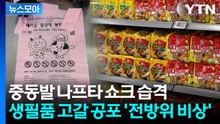[뉴스모아] 중동발 원료 고갈 공포... 식품 포장재부터 종량제봉투까지 '사재기 대란' / YTN