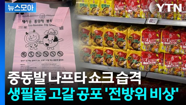 [뉴스모아] 중동발 원료 고갈 공포... 식품 포장재부터 종량제봉투까지 '사재기 대란' / YTN