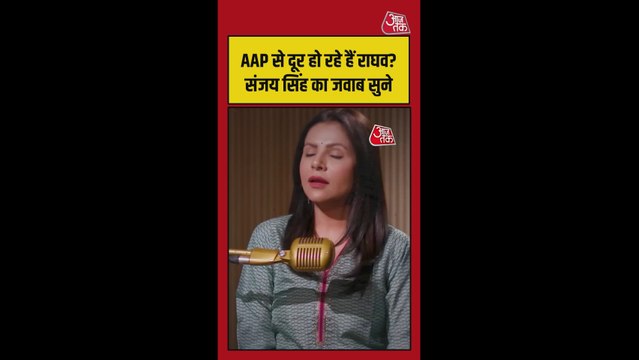 क्या राघव चड्डा AAP से अलग हो गए ? संजय सिंह ने दिया जवाब