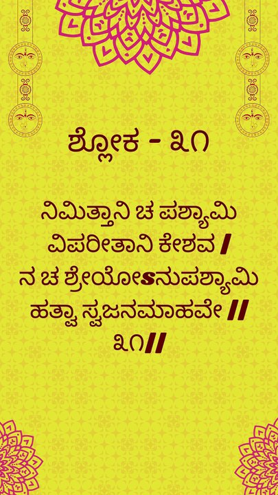 Bhagavad Gita Kannada: Chapter 1 Shloka 31 | ಕನ್ನಡದಲ್ಲಿ ಭಗವದ್ಗೀತೆ ವಿವರಣೆ
