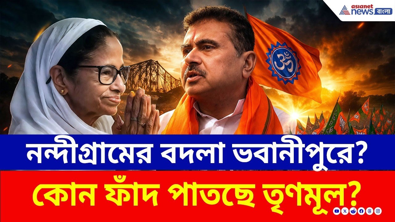নন্দীগ্রামে হারের বদলা ভবানীপুরে নিতে চায় TMC! শুভেন্দুর ইঙ্গিতপূর্ণ মন্তব্য! | Suvendu Adhikari