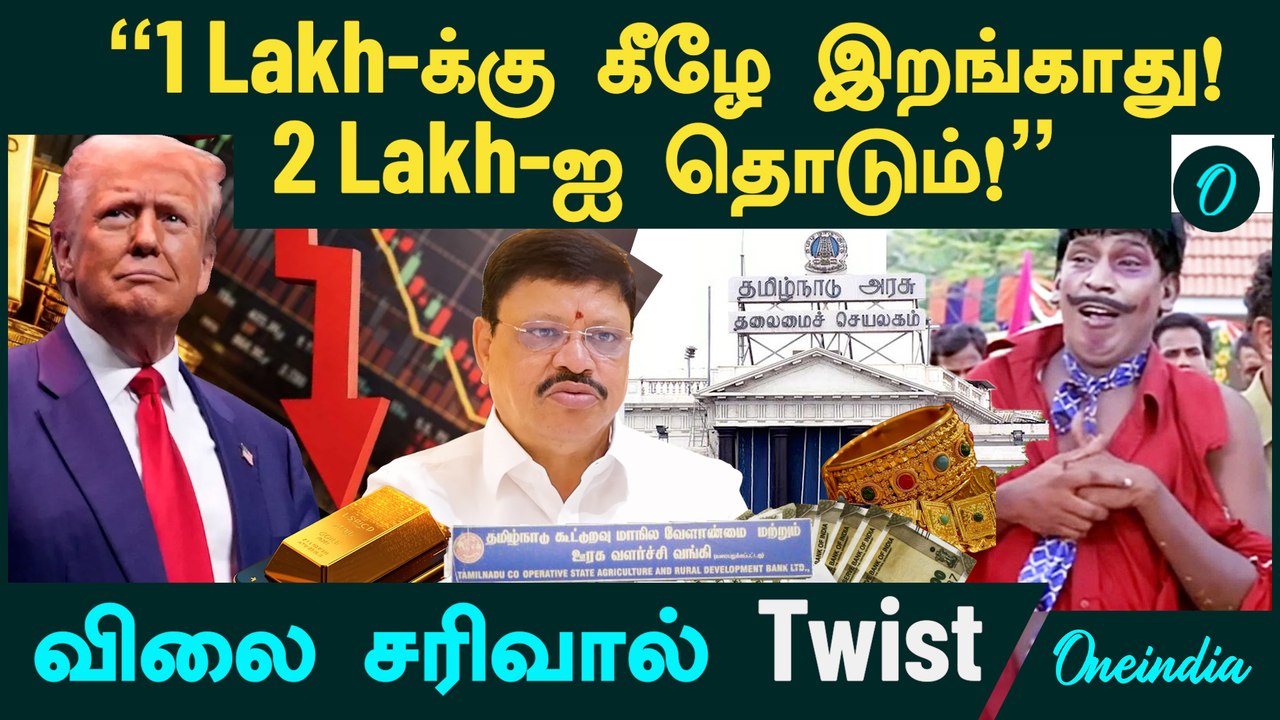 Gold Price 1 Lakh-க்கு கீழே இறங்காது! 2 Lakh-ஐ தொடும்! | விலை சரிவால் Twist | Jayanthilal Challani