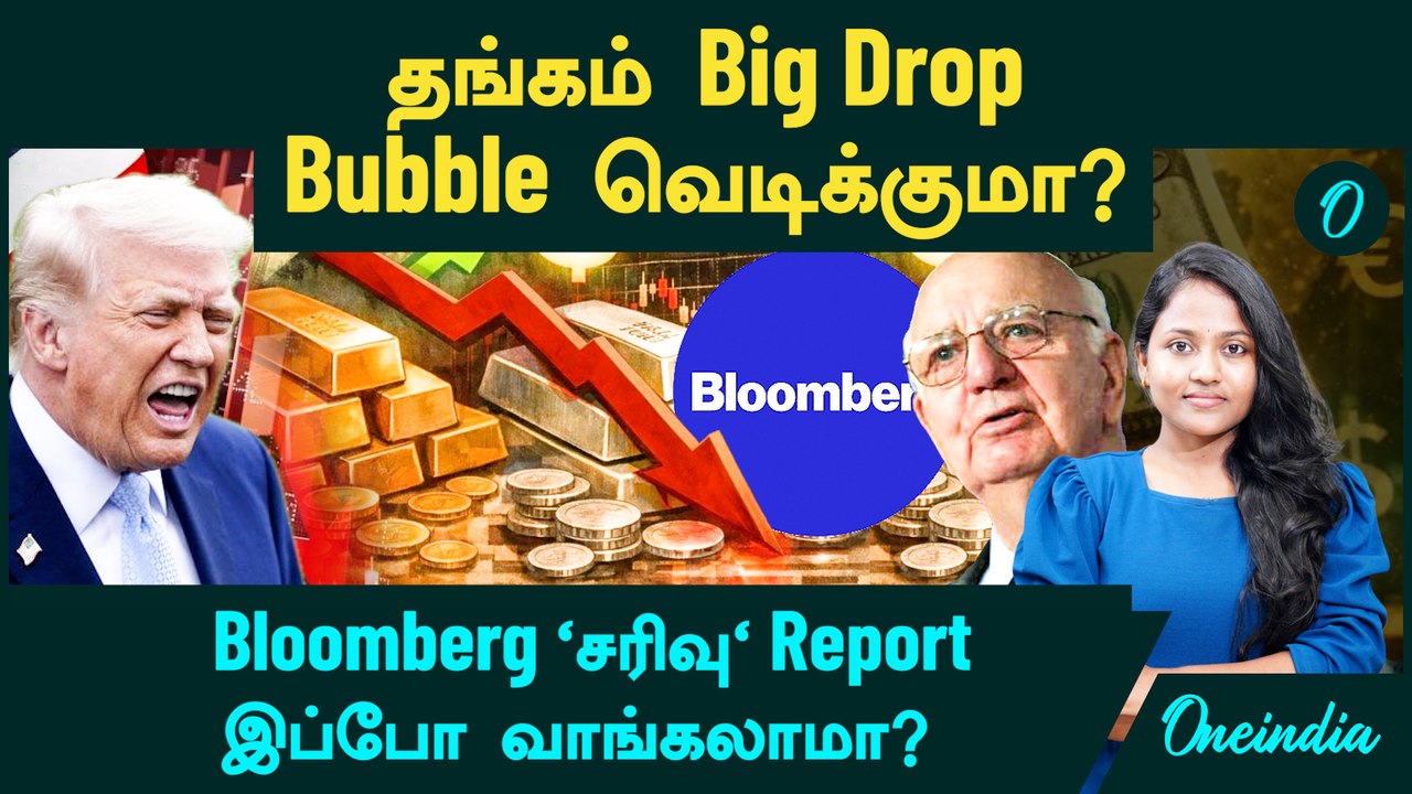 Gold Price Good News | Gold Bubble வெடிக்குமா?  Bloomberg 'சரிவு' Report | இப்போ Gold வாங்கலாமா?