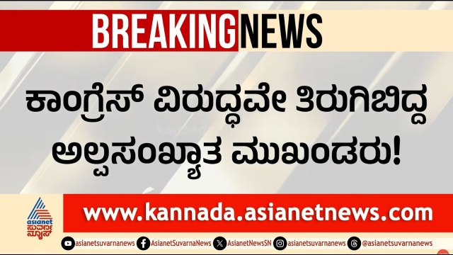 ದಾವಣಗೆರೆ ದಕ್ಷಿಣ ದಂಗಲ್: ಕಾಂಗ್ರೆಸ್‌ಗೆ ಮುಸ್ಲಿಂ ಬಂಡಾಯದ ಬಿಸಿ! Davanagere South by election | Suvarna News
