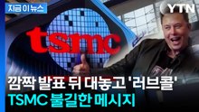 TSMC 핵심 인재 유출 '비상'...테슬라 '테라팹' 발표 파장 [지금이뉴스] / YTN