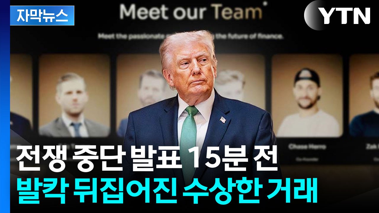 [자막뉴스] 누군가는 미리 알았다...트럼프 발표 직전 요동친 미국 증시 / YTN