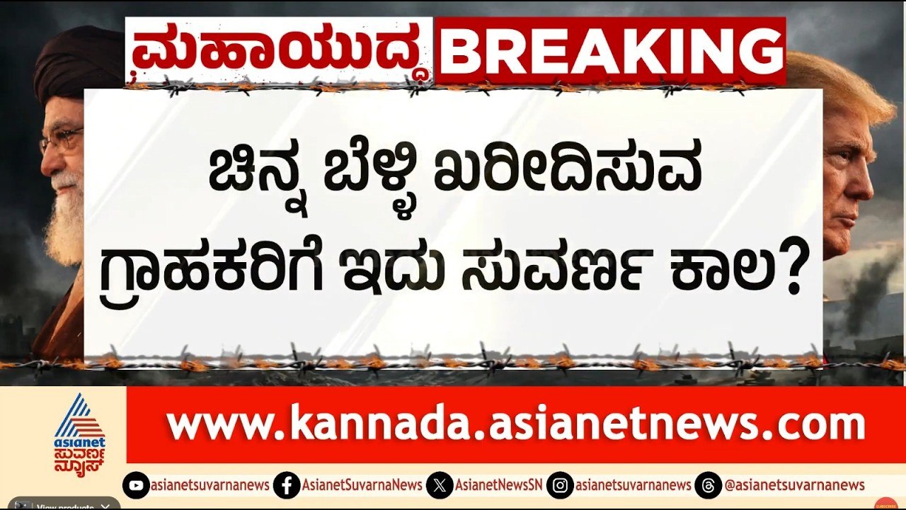 ಚಿನ್ನದ ದರದಲ್ಲಿ ಮಹಾ ಕುಸಿತ! 2 ತಿಂಗಳಲ್ಲಿ ₹40,000 ಇಳಿಕೆ! | Gold Price Crash 2026 | Suvarna News