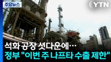 석화 공장 셧다운에...정부 "이번 주 나프타 수출 제한" / YTN