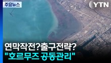 연막작전?출구전략?..."호르무즈 공동관리" [앵커리포트] / YTN