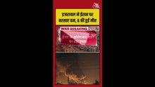 इजरायल ने ईरान पर बरसाए बम, 6 की मौत, 43 जख्मी