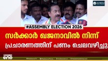 മുഖ്യമന്ത്രിയുടെ PR വർക്കിന്റെ പണം ഖജനാവിലേക്ക് തിരിച്ചടയ്ക്കണമെന്ന് VD സതീശൻ