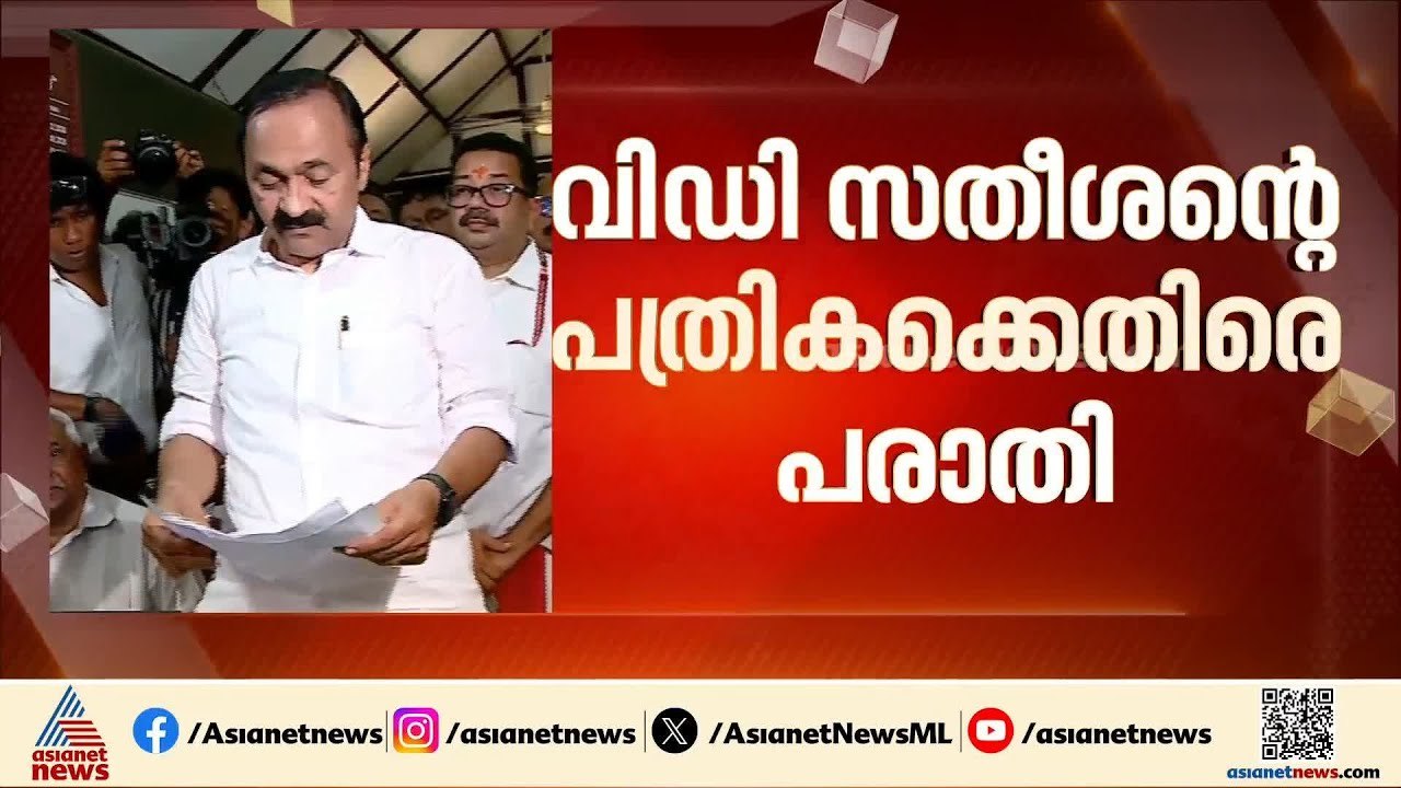 പ്രതിപക്ഷ നേതാവിനെതിരേയും പരാതി! യഥാർത്ഥ വരുമാനം പത്രികയിൽ കാണിച്ചില്ലെന്ന് ആക്ഷേപം | VD Satheesan