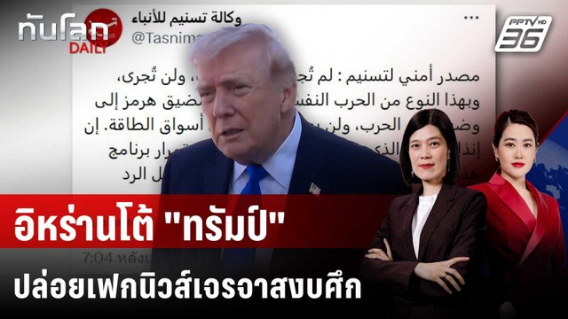 อิหร่านโต้ ทรัมป์ ปล่อยเฟกนิวส์เจรจาสงบศึก | ทันโลก DAILY | 24 มี.ค. 69