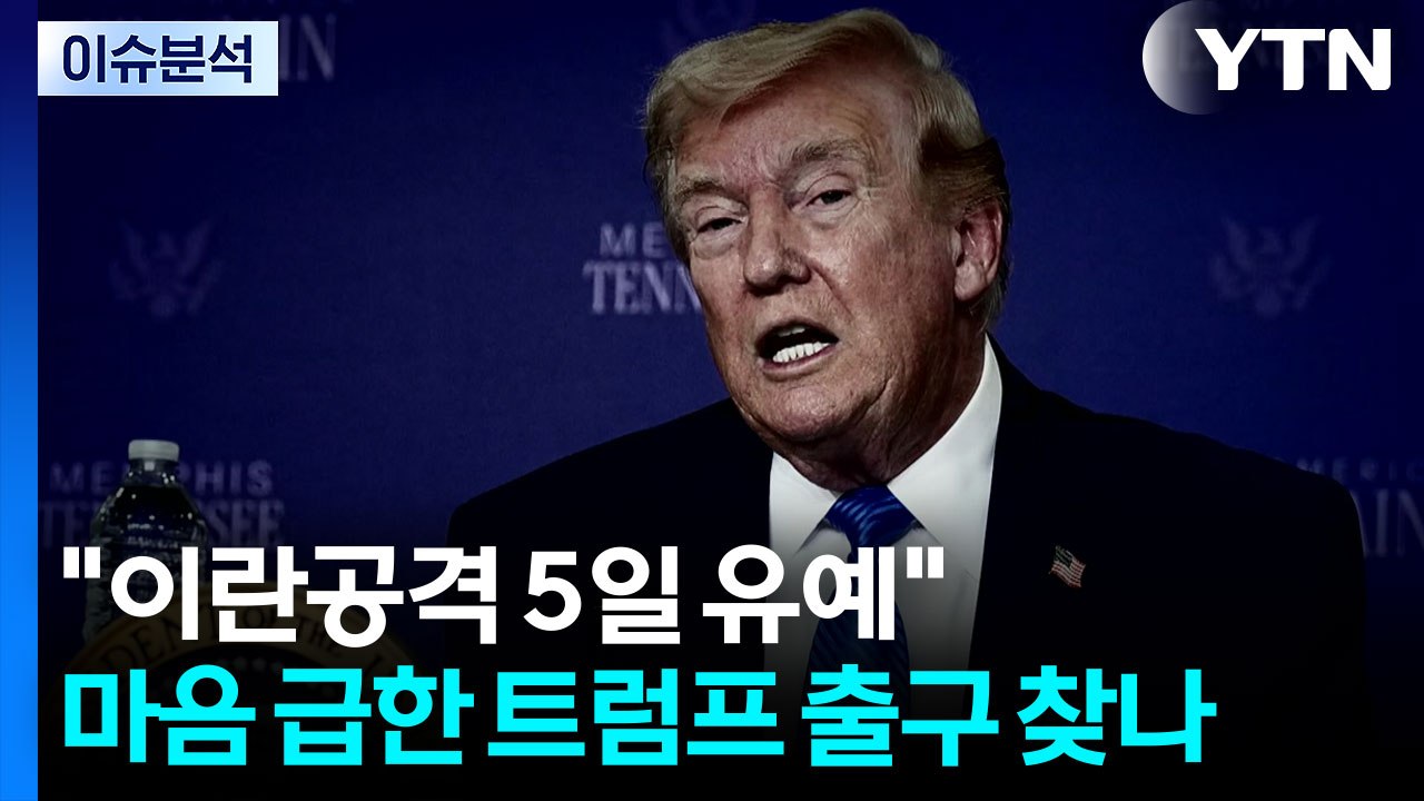 "이란 공격 5일간 유예"...마음 급한 트럼프 출구 찾나 / YTN