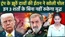 US Iran War: Trump का शांति प्रस्ताव ठुकराकर ईरान ने दी सिर काटने की धमकी; शर्तों के आगे झुकेगा US?