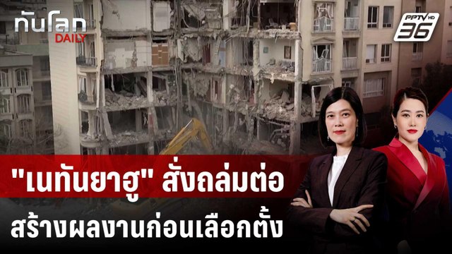 อิสราเอล ลุยต่อ! เดินหน้าถล่มอิหร่าน-เลบานอน แม้มีข่าวเจรจา | ทันโลก DAILY | 24 มี.ค. 69