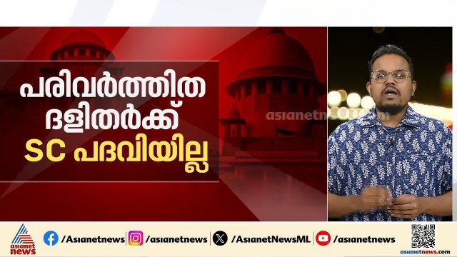 ക്രിസ്തുമതം സ്വീകരിച്ചവർക്ക് പട്ടികജാതി പദവിയിൽ തുടരാനാകില്ല; ഉത്തരവുമായി സുപ്രീംകോടതി