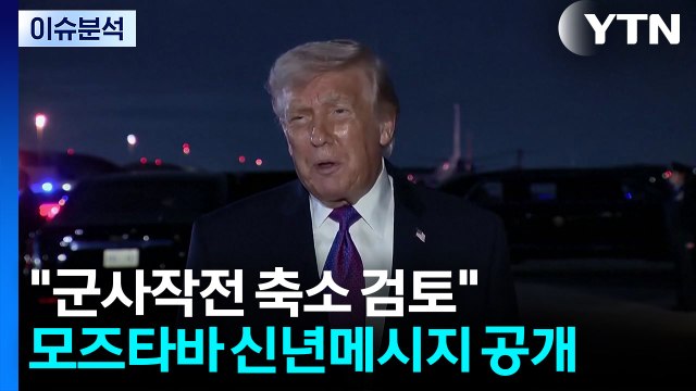 트럼프, 병력 증파 속 이란 군사작전 축소 검토 ...속내는? / YTN