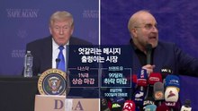 "이란과 대화 했다"...트럼프 한마디에 5분 동안 벌어진 일 [앵커리포트] / YTN
