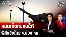 ขีปนาวุธพิสัยยิง 4,000 กม.ศักยภาพเหนือคาดของอิหร่าน | ทันโลก DAILY | 24 มี.ค. 69