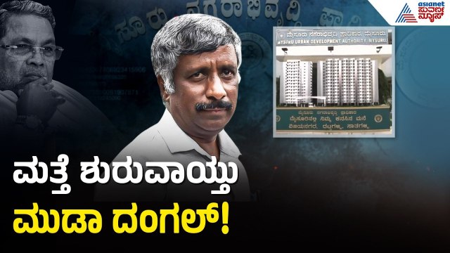 ಮುಡಾ ಕೇಸ್‌ನಲ್ಲಿ CMಗೆ ಮತ್ತೆ ಟೆನ್ಷನ್! ಲೋಕಾಯುಕ್ತ ಕ್ಲೀನ್ ಚೀಟ್ ಪ್ರಶ್ನಿಸಿ ಹೈಕೋರ್ಟ್‌ಗೆ ಅರ್ಜಿ | Suvarna News