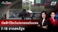 ทัพฟ้าไต้หวันจ่อทยอยรับมอบ F-16 จากสหรัฐฯ ในปีนี้หลังล่าช้า | ทันโลก DAILY | 24 มี.ค. 69