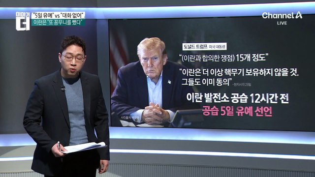 트럼프 “핵 포기 등 합의” vs 이란 “접촉 없다”…진실은?