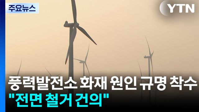 풍력발전소 화재 원인 규명 착수... 전면 철거 건의 / YTN