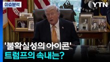'불확실성의 아이콘' 트럼프의 속내는? / YTN