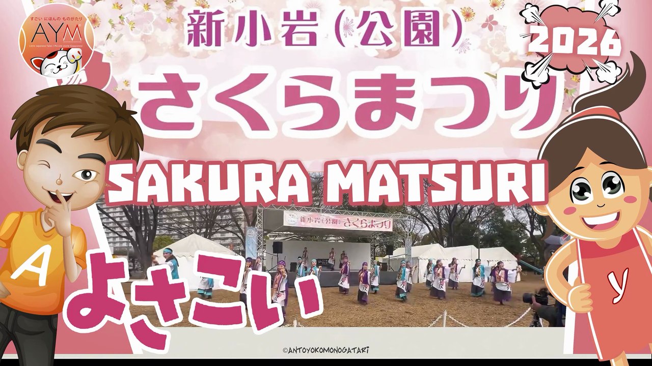 新小岩公園さくらまつり2026｜ Shinkoiwa Park Sakura Festival | Stunning Yosakoi Performances