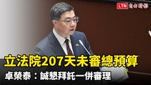 立法院207天未審總預算 卓榮泰：誠懇拜託一併審理