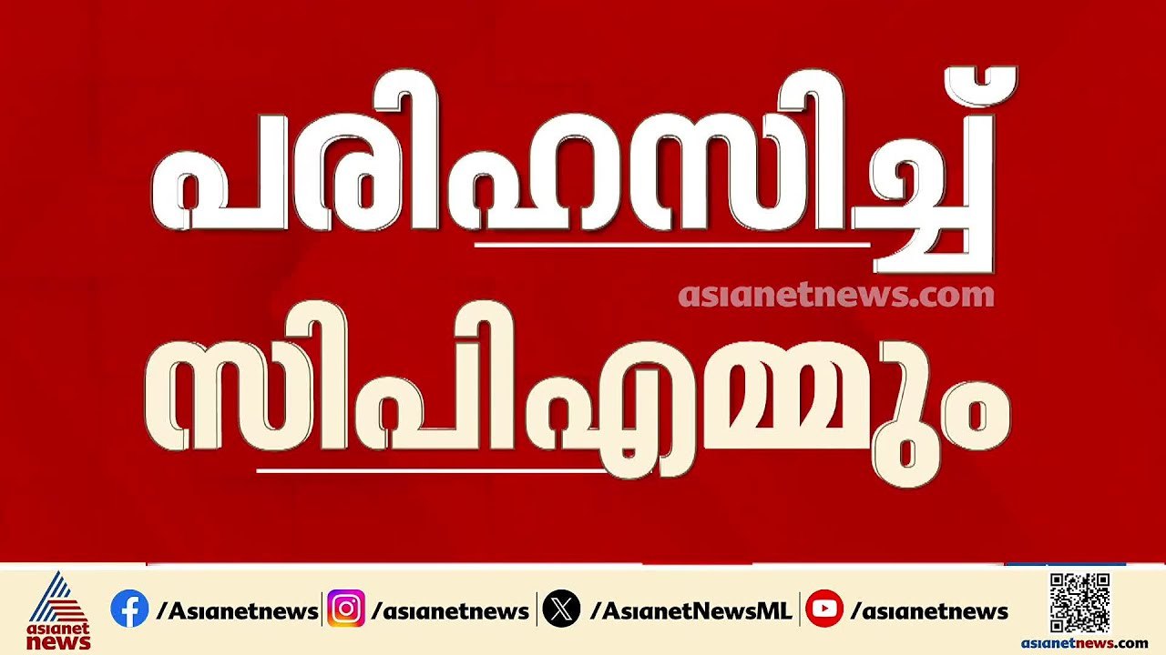 സ്കൂൾ സമയത്ത് ഈ സ്വാമിമാർ ഇറങ്ങി നടന്നാൽ കുട്ടികൾ പേടിക്കില്ലേ; പരിഹസിച്ച് ശിവൻകുട്ടി | Sivankutty