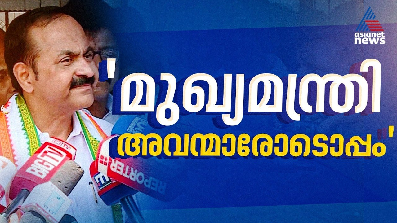 പിണറായി വിജയൻ, നിങ്ങൾ അവളോടൊപ്പമല്ല, വൃത്തികേട് കാണിക്കുന്ന അവന്മാരോടൊപ്പമാണ്: വി ഡി സതീശൻ | UDF