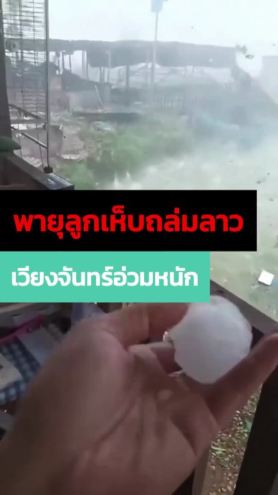 พายุลูกเห็บถล่มลาว เวียงจันทร์อ่วมเจอก้อนใหญ่มาก