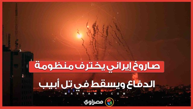 صاروخ إيراني يخترف منظومة الدفاع ويسقط في تل أبيب.. أنباء عن وقوع إصابات