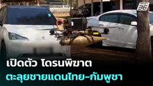 เปิดตัว โดรนพิฆาต ตะลุยชายแดนไทย-กัมพูชา | จับข่าวคุย | 24 มี.ค. 69