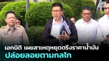 เอกนิติ เผยสาเหตุหยุดตรึงราคาน้ำมัน ปล่อยลอยตามกลไก | จับข่าวคุย | 24 มี.ค. 69
