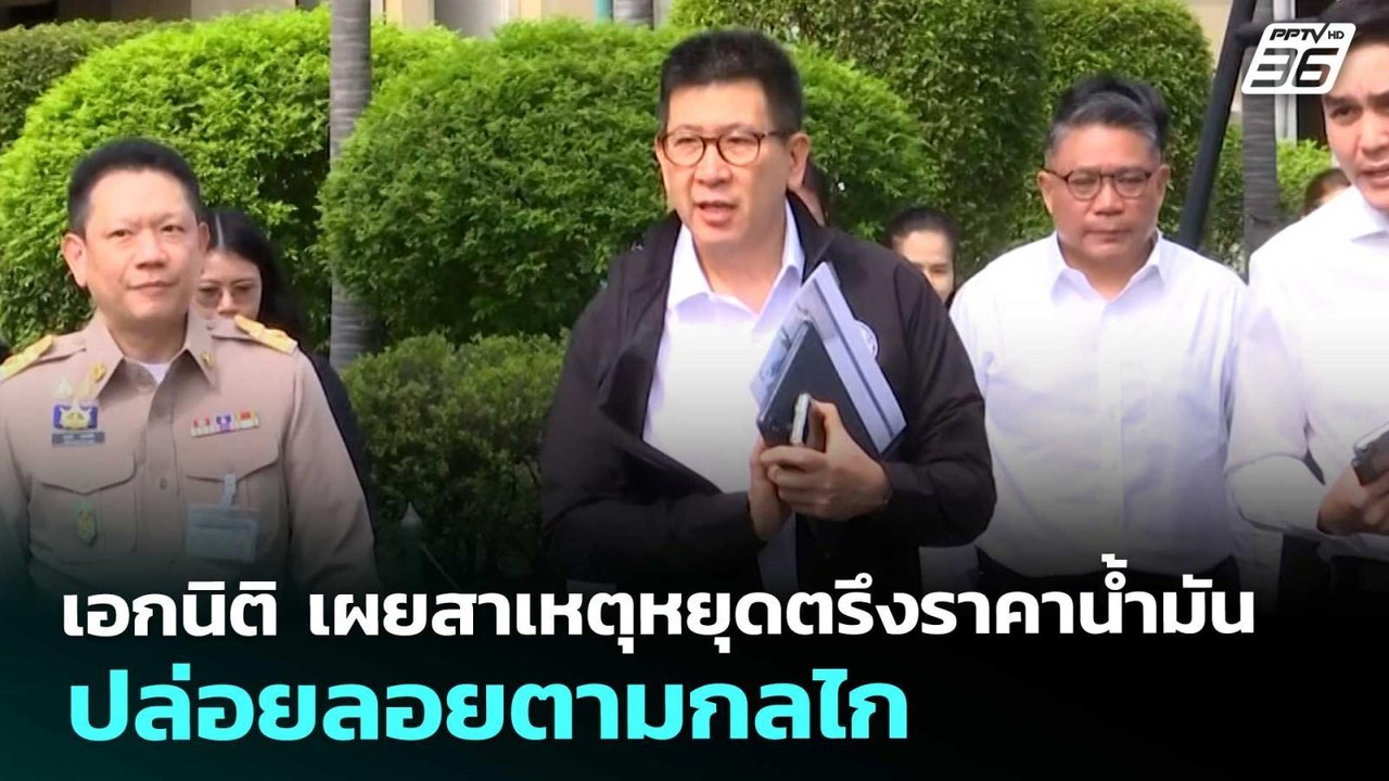 เอกนิติ เผยสาเหตุหยุดตรึงราคาน้ำมัน ปล่อยลอยตาม...