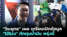 "วีระยุทธ" เผย เตรียมเปิดข้อมูล "ไอ้โม่ง" กักตุนน้ำมัน พรุ่งนี้ | จับข่าวคุย | 24 มี.ค. 69