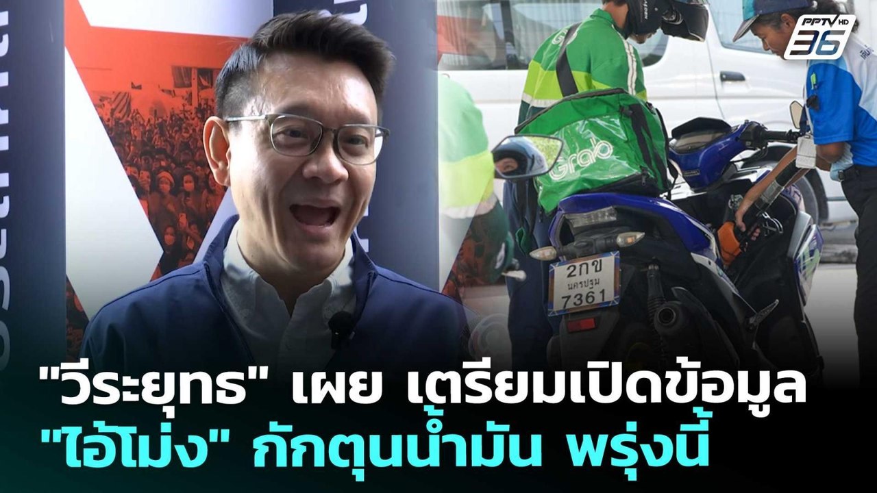 "วีระยุทธ" เผย เตรียมเปิดข้อมูล "ไอ้โม่ง" กักตุ...