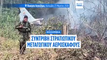 Κολομβία: Συντριβή στρατιωτικού αεροσκάφους C-130 με δεκάδες επιβαίνοντες